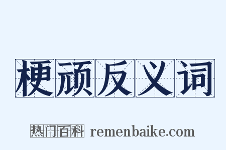 梗顽反义词是什么意思的图片